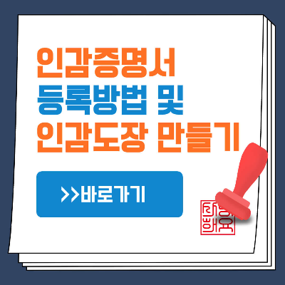 인감증명서, 인감도장 바로가기