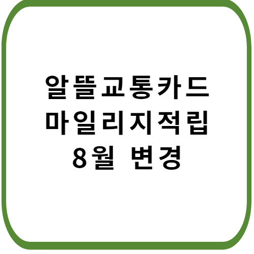 알뜰교통카드-8월-마일리지-적립-변경-정보-썸네일