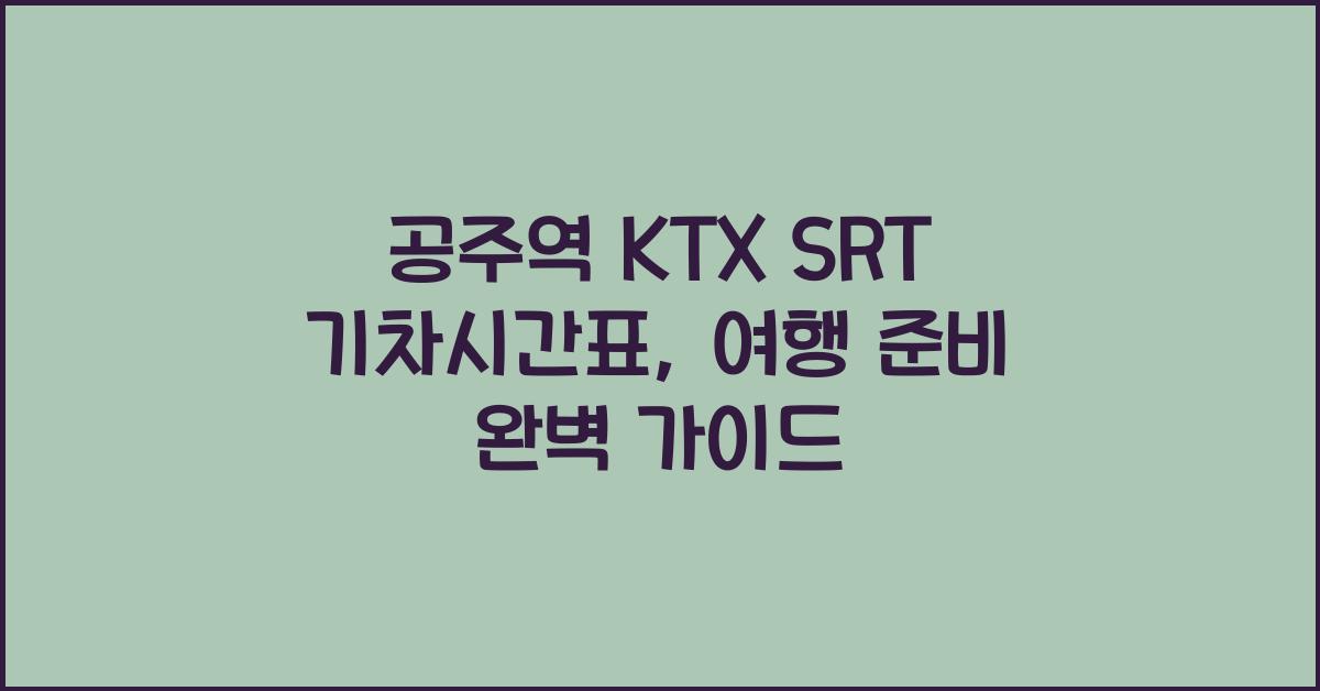 공주역 KTX SRT 기차시간표