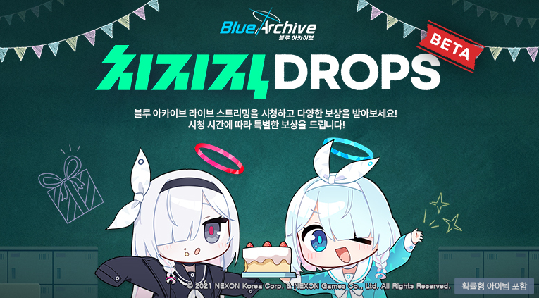 외부 이벤트인 치지직이나 여러 채널에서 하는 이벤트를 참여하면 블루 아카이브 청휘석을 받을 수 있다.