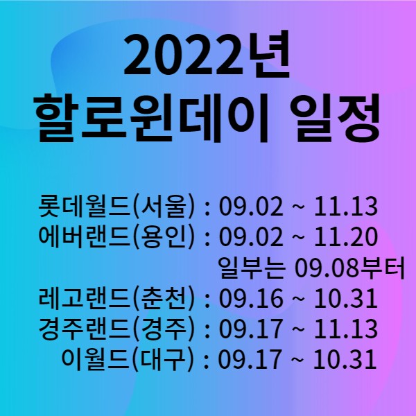 2022년할로윈데이축제일정