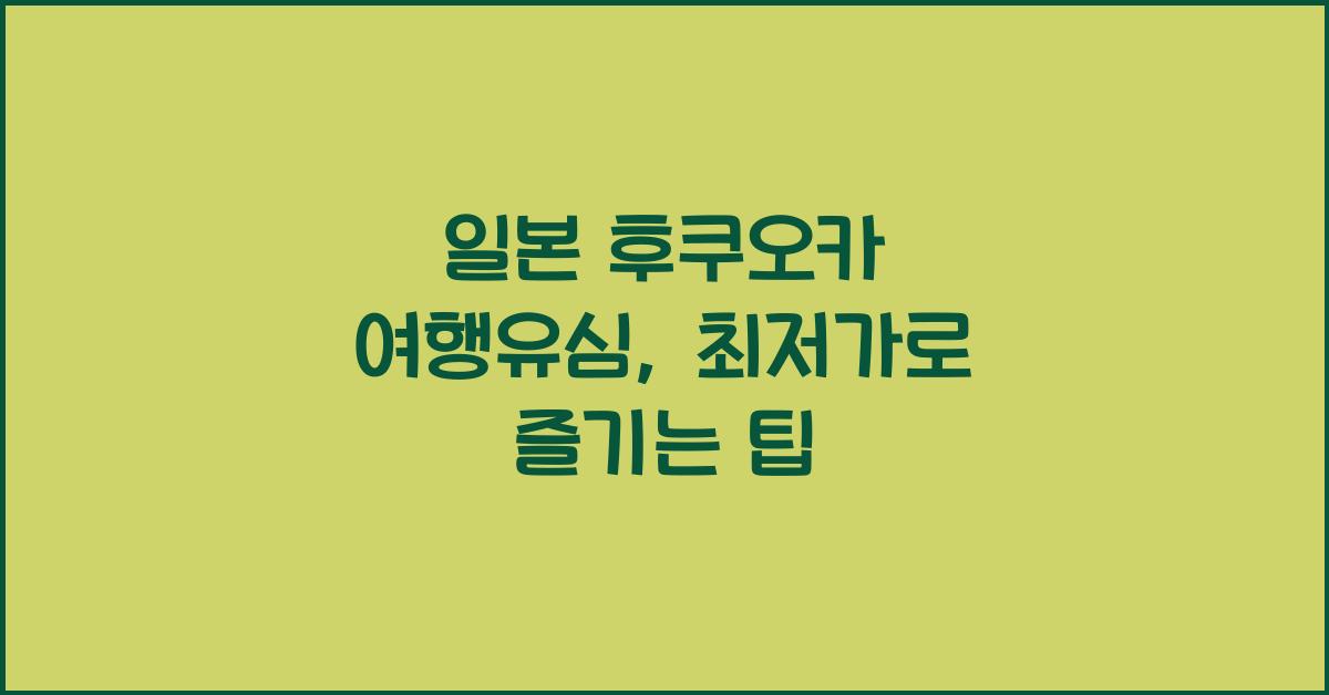 일본 후쿠오카 여행유심