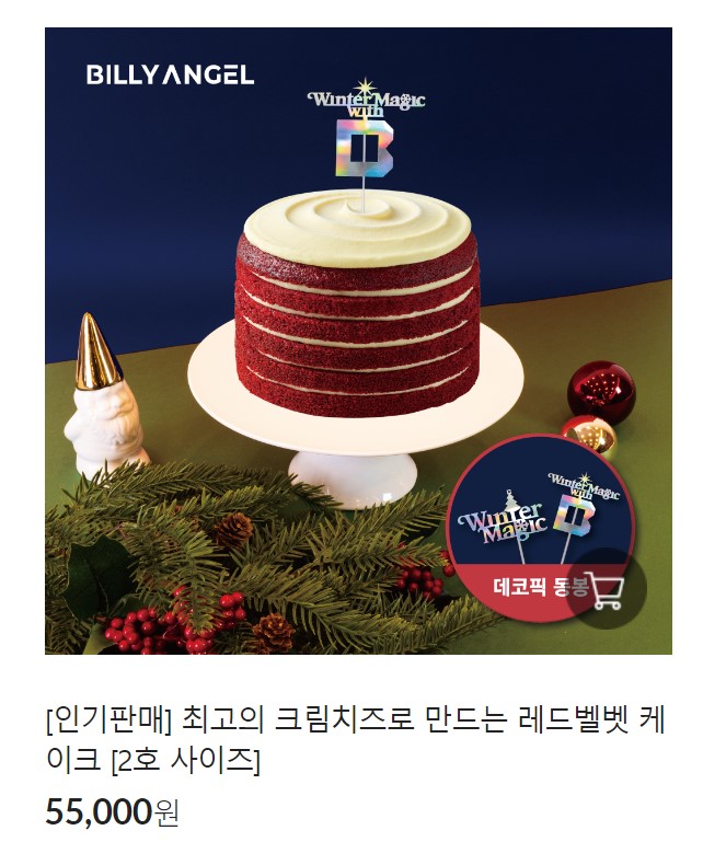 빌리엔젤 크리스마스케이크