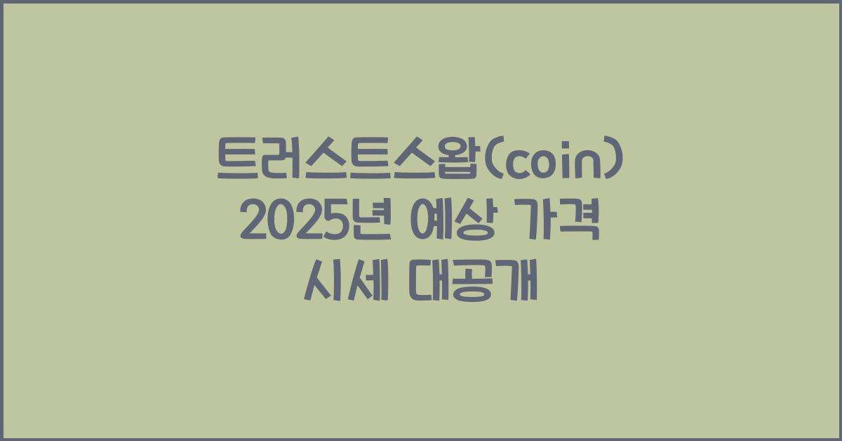 트러스트스왑(coin) 2025년 예상 가격 시세