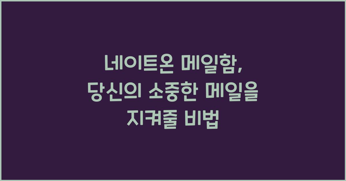 네이트온 메일함