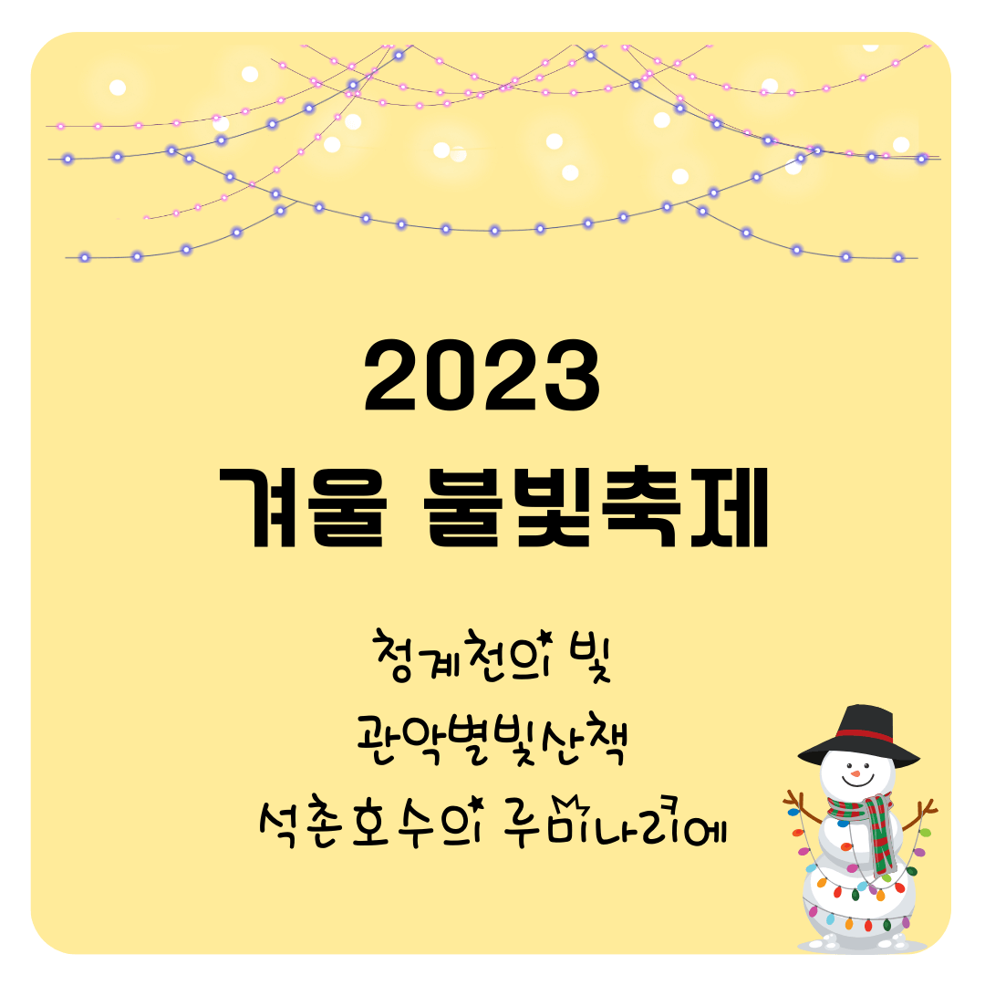 2023 겨울 불빛 축제 _ 청계천의 빛, 관악별빛산책, 석촌호수의 루미나리에
