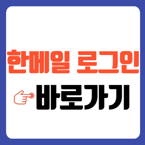 한메일 로그인 방법