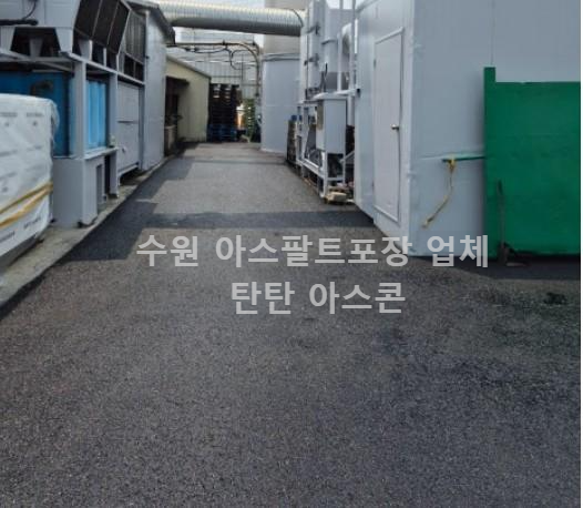 수원 공장바닥 아스팔트포장 공사 마무리