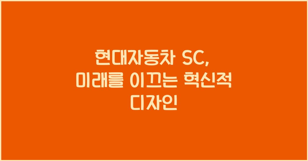 현대자동차 sc