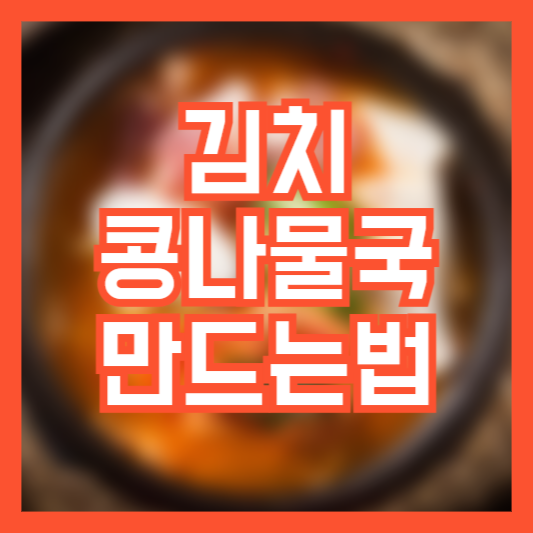 김치콩나물국 만드는법 레시피 초보도 손쉽게!