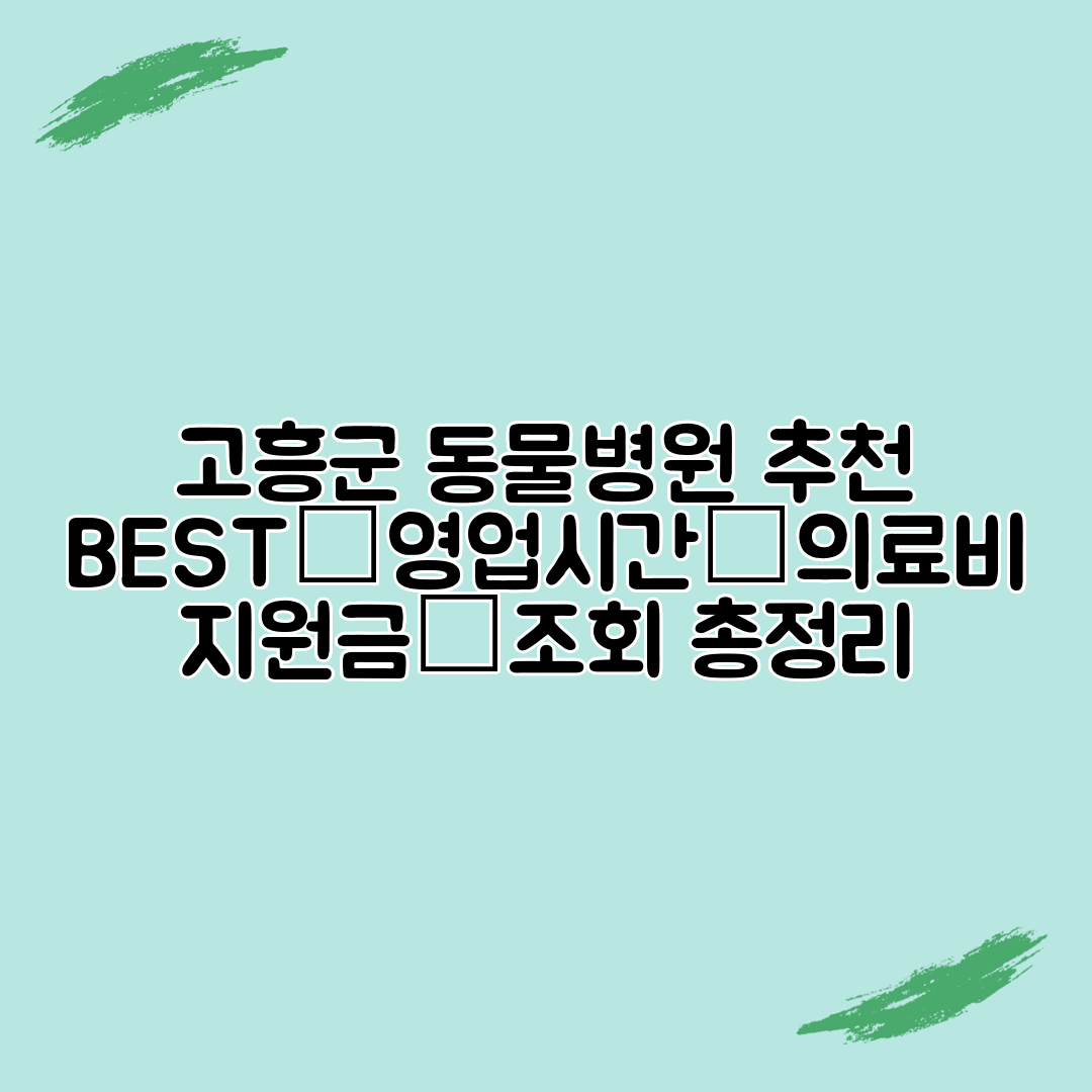 고흥군 동물병원 추천 BEST│영업시간│의료비 지원금│조회 총정리