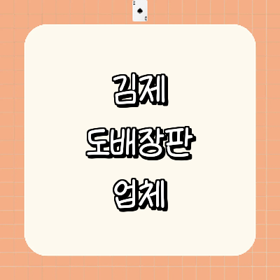 김제시 도배공사