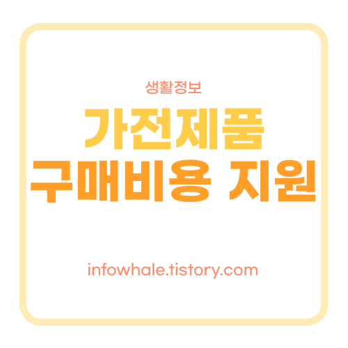 한전 고효율 가전제품 구매비용 지원사업