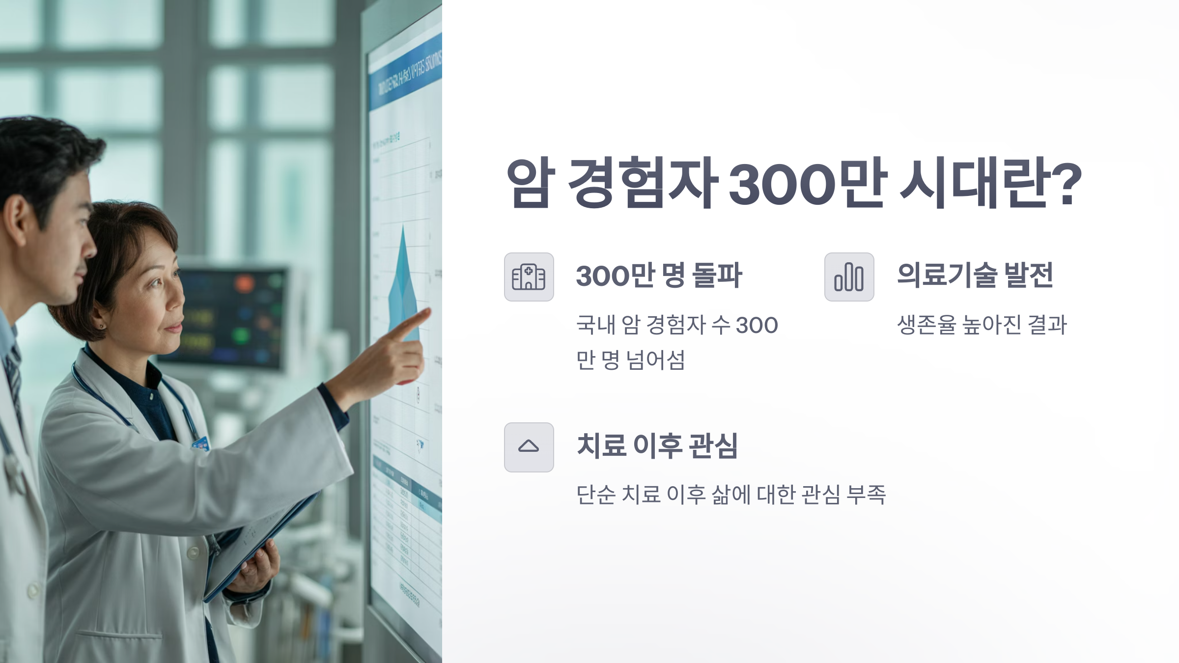 참조-암-경험자-300만-시대-2