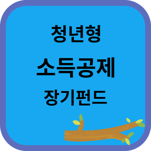 청년형-소득공제-장기펀드