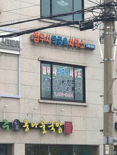 법무사박종욱사무소