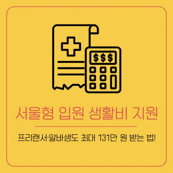 서울형 입원 생활비 지원