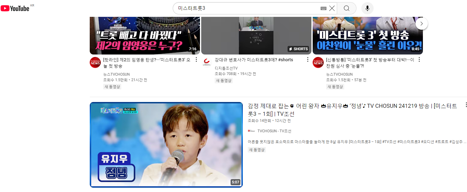 미스터트롯3 1회 다시보기