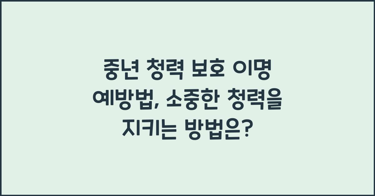 중년 청력 보호 이명 예방법