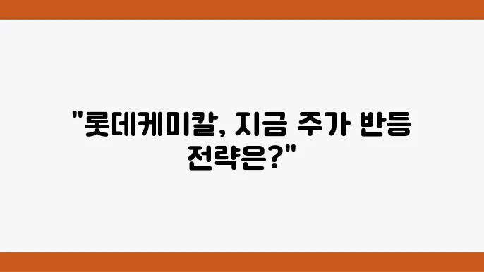 롯데케미칼 주가 정보 시각화 자료