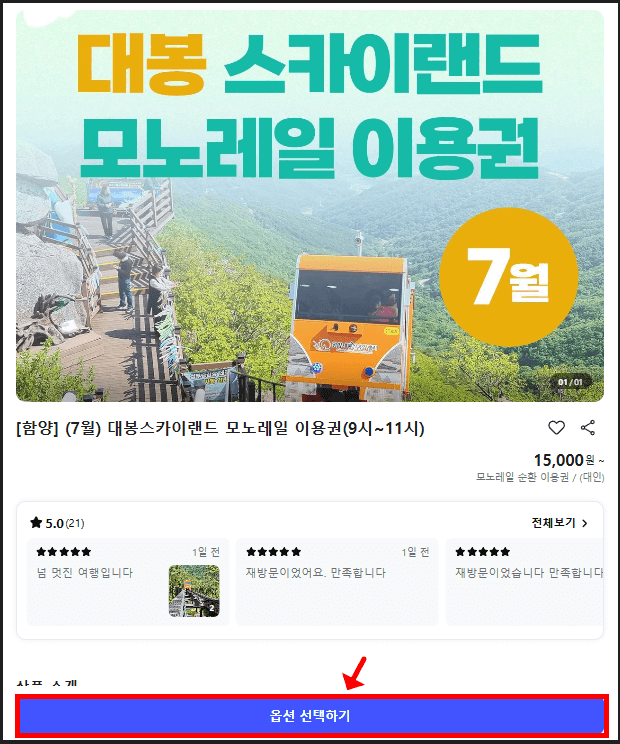 함양 대봉산 모노레일 온라인 예약