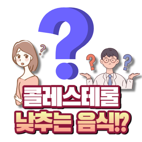 콜레스테롤 낮추는 음식들
