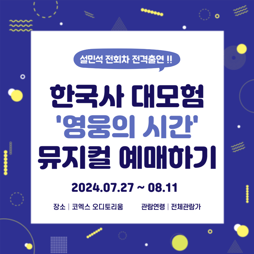 설민석 한국사 대모험 뮤지컬 영웅의 시간 예매 할인 방법