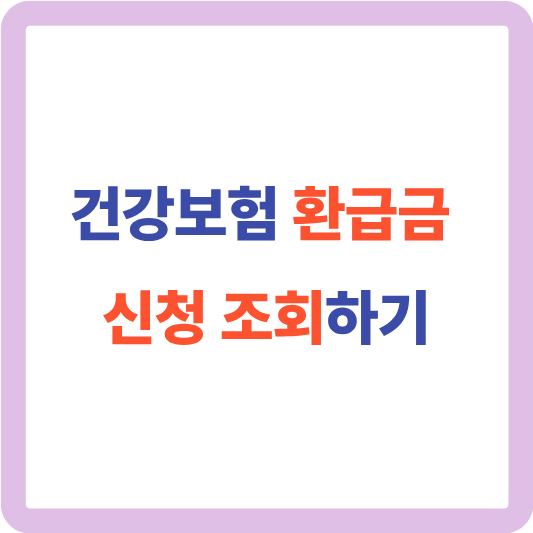 건강보험 환급금 신청 조회 아직 안 하셨나요?