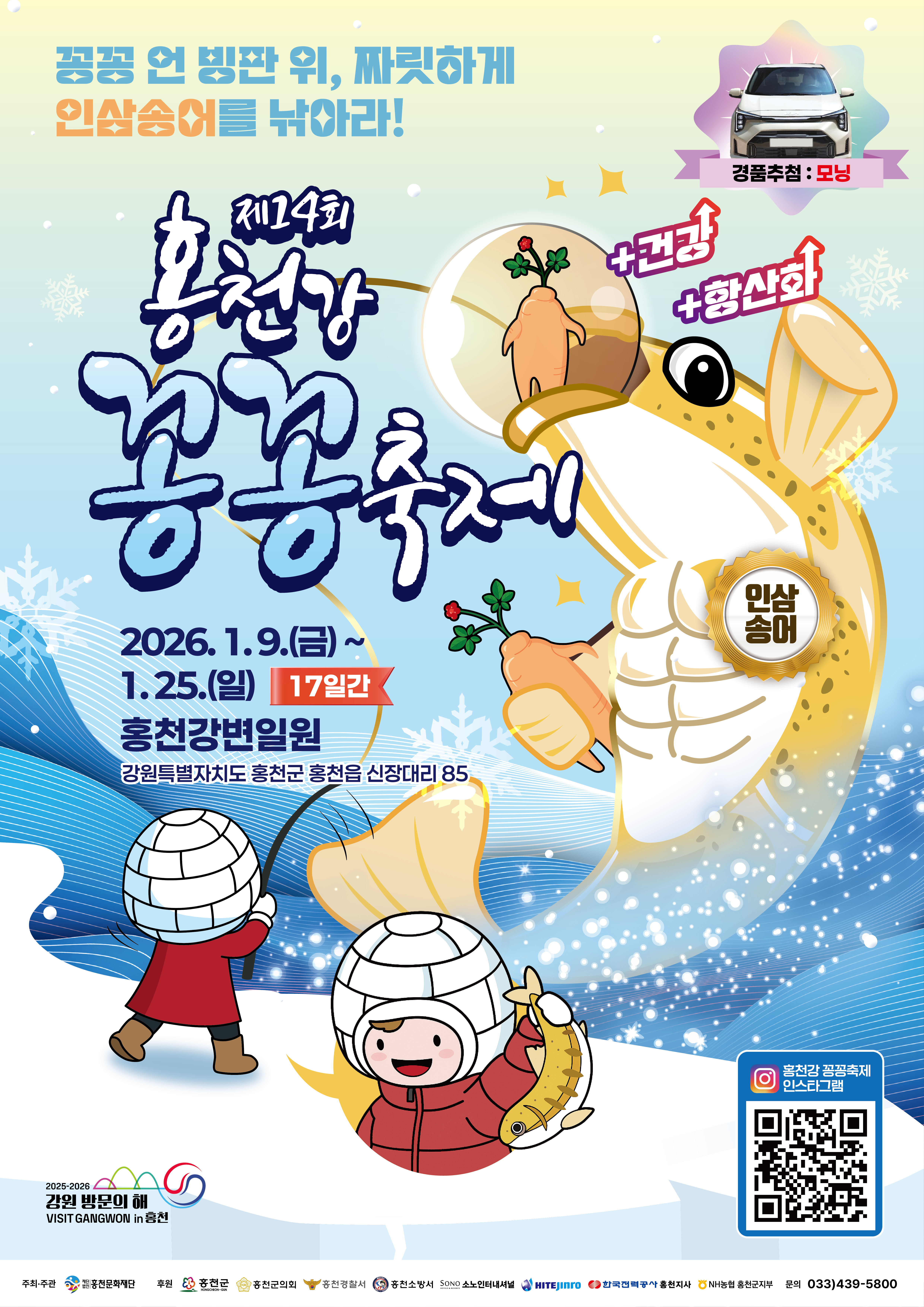 2026 홍천강 꽁꽁 축제