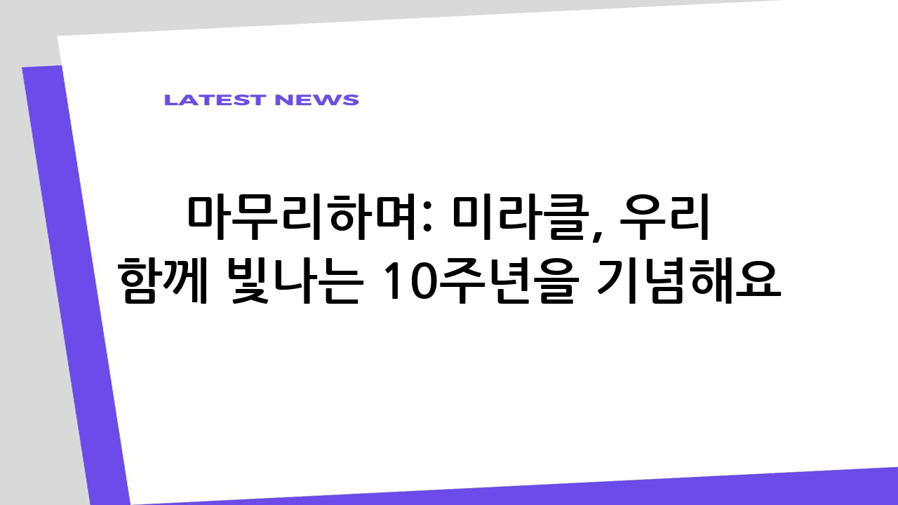 마무리하며: 미라클