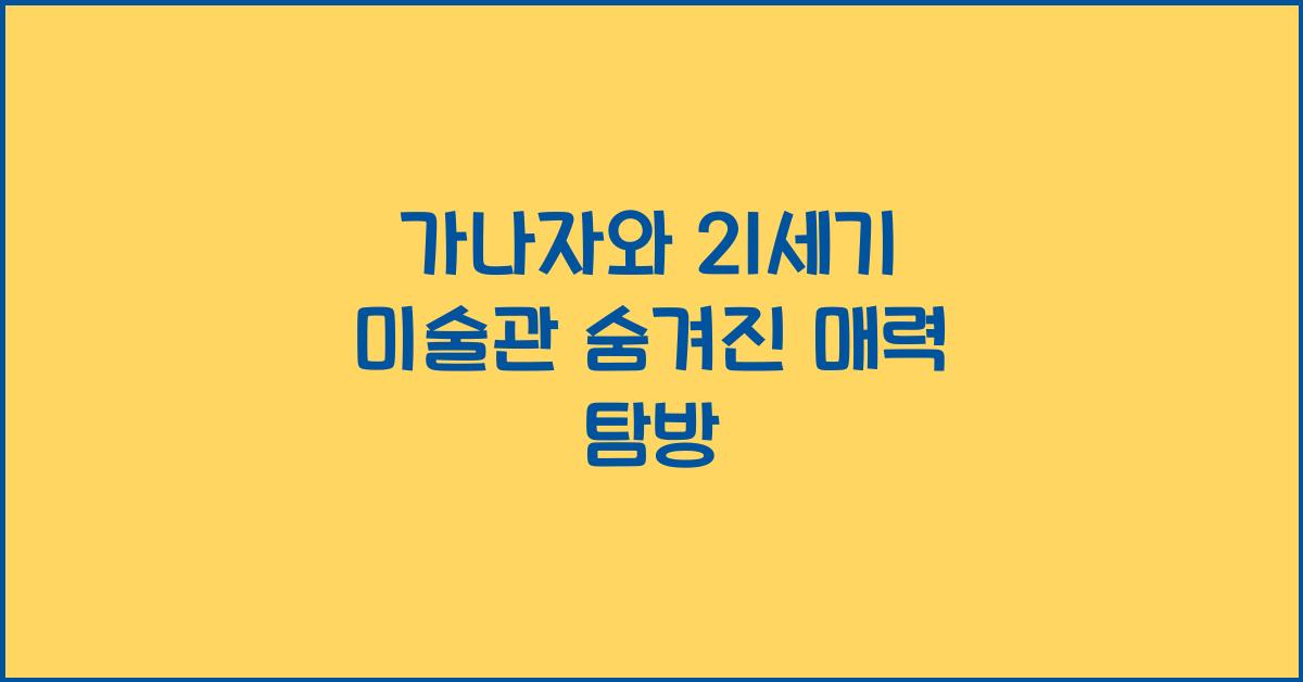 가나자와 21세기 미술관