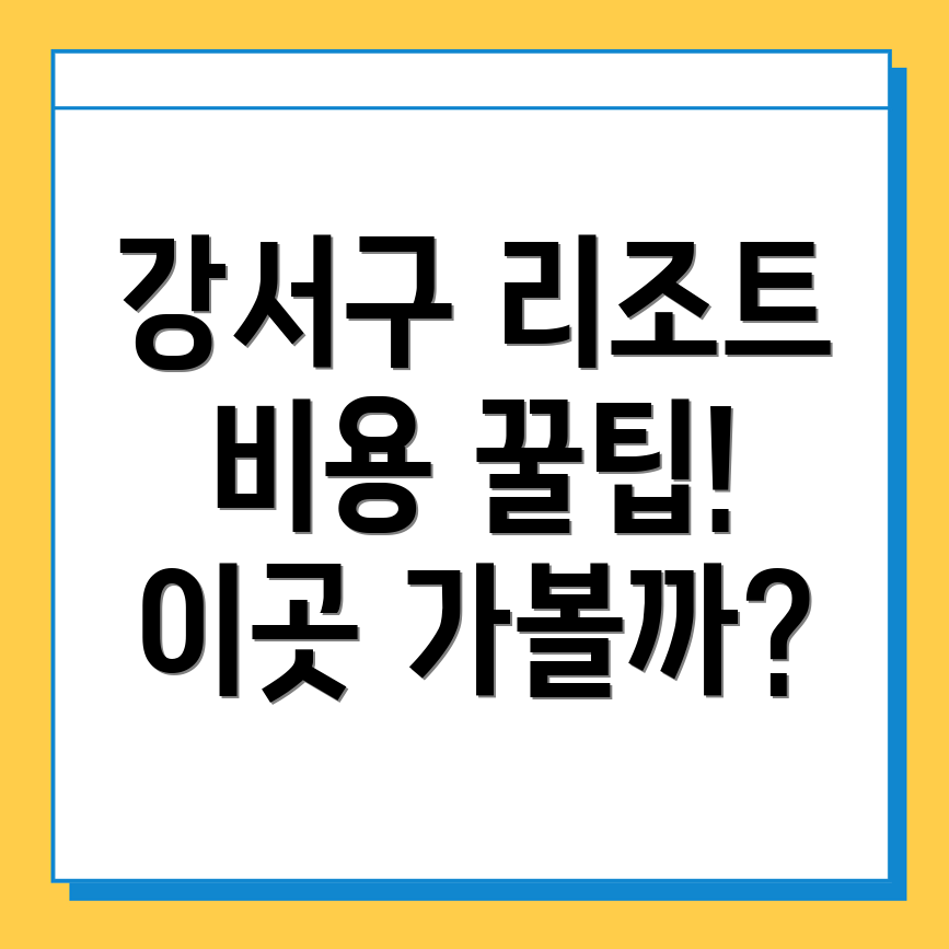 서울 강서구 과해동 리조트