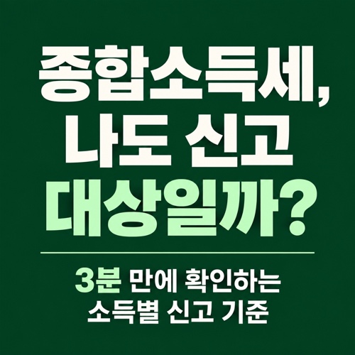종합소득세 신고 대상 확인 방법과 소득별 신고 기준 안내