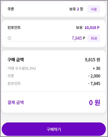 윈골드 금 구매하기 결제 화면