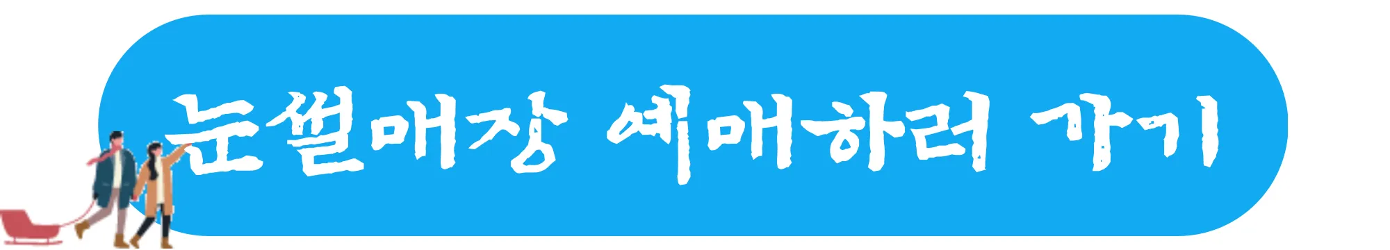 눈썰매장 예매하기