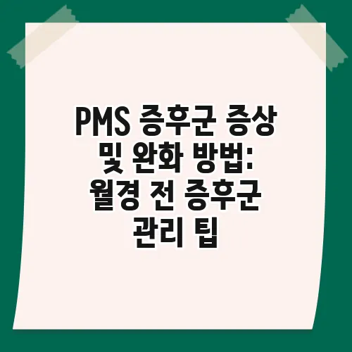 PMS 증후군 증상 및 완화 방법: 월경 전 증후군 관리 팁