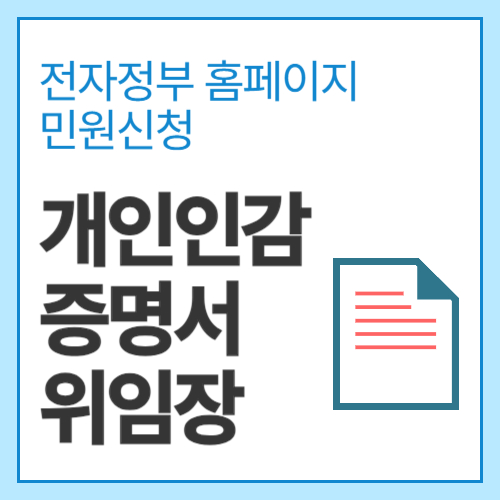 개인인감증명서-위임장