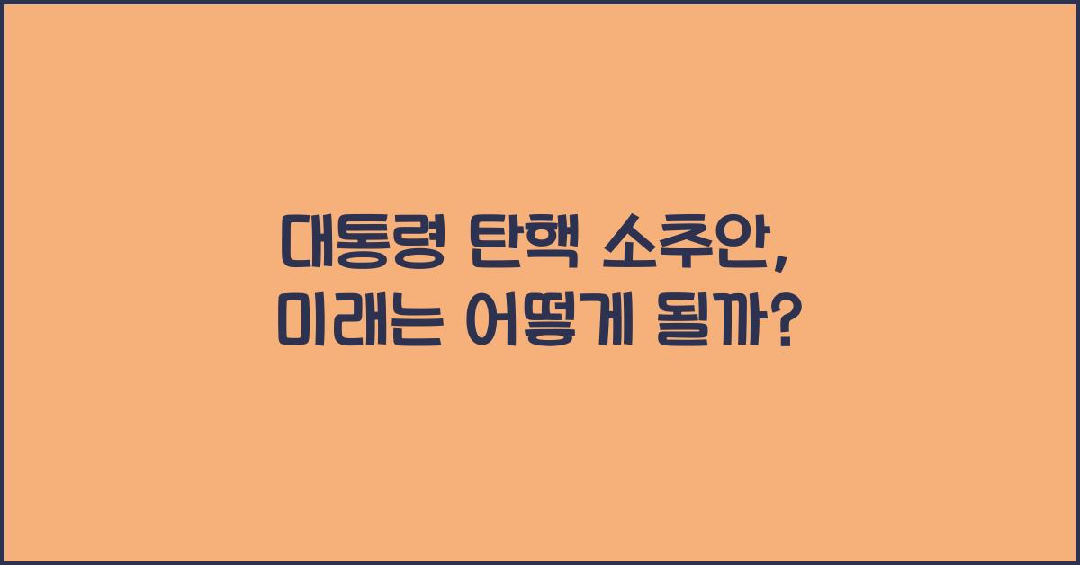 대통령 탄핵 소추안