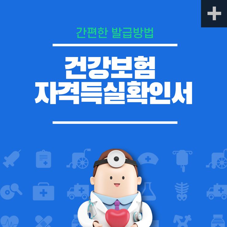 건강보험 자격득실확인서 발급