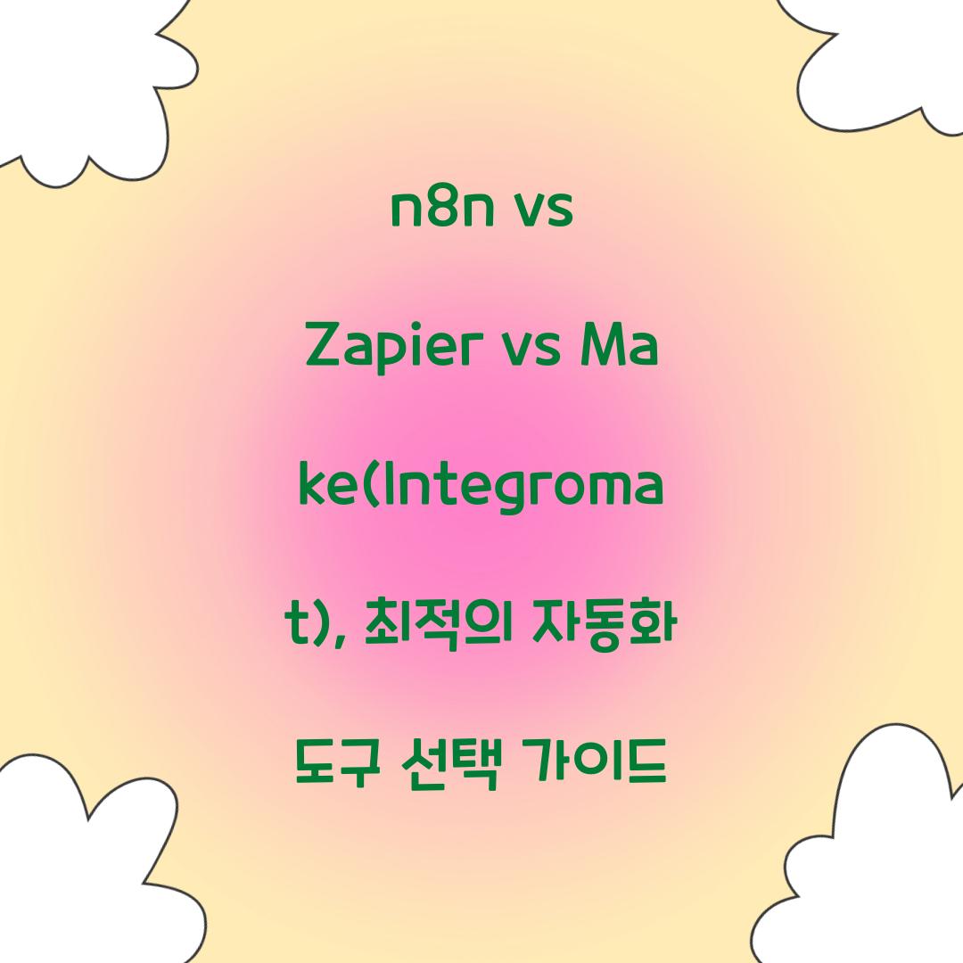 n8n vs Zapier vs Make(Integromat): 자동화 도구 비교
