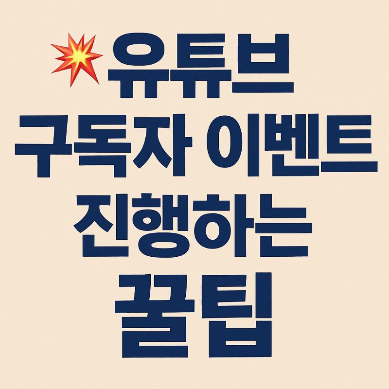 유튜브 구독자 이벤트 진행하는 꿀팁