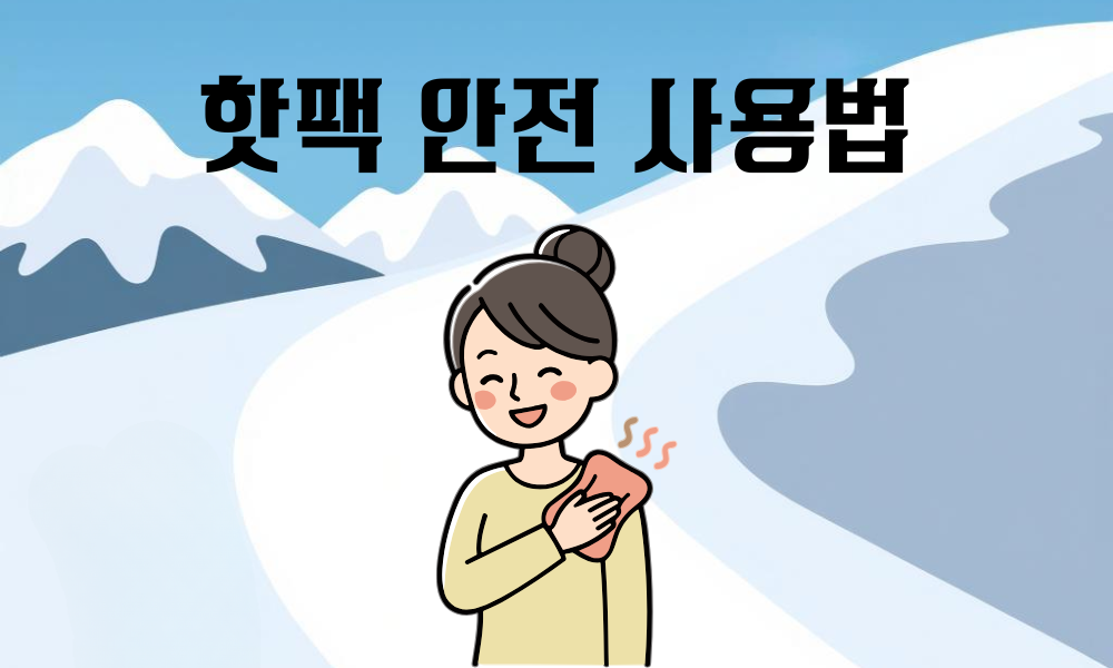 핫팩 안전 사용법