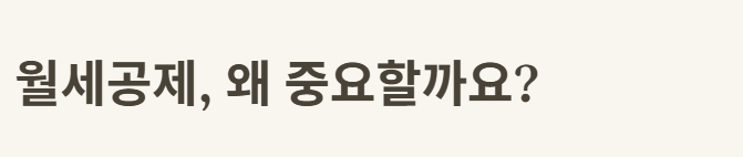 월세공제 중요성 기본개념