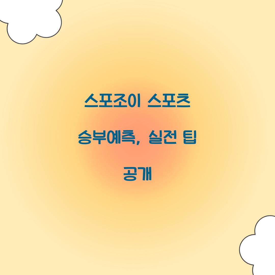스포조이 스포츠 승부예측