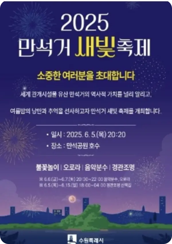 만석거 새빛축제