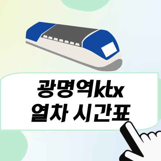 광명역ktx열차 시간표, 예매방법
