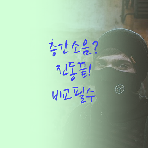 층간소음 걱정 끝 세탁기 냉장고 진동..