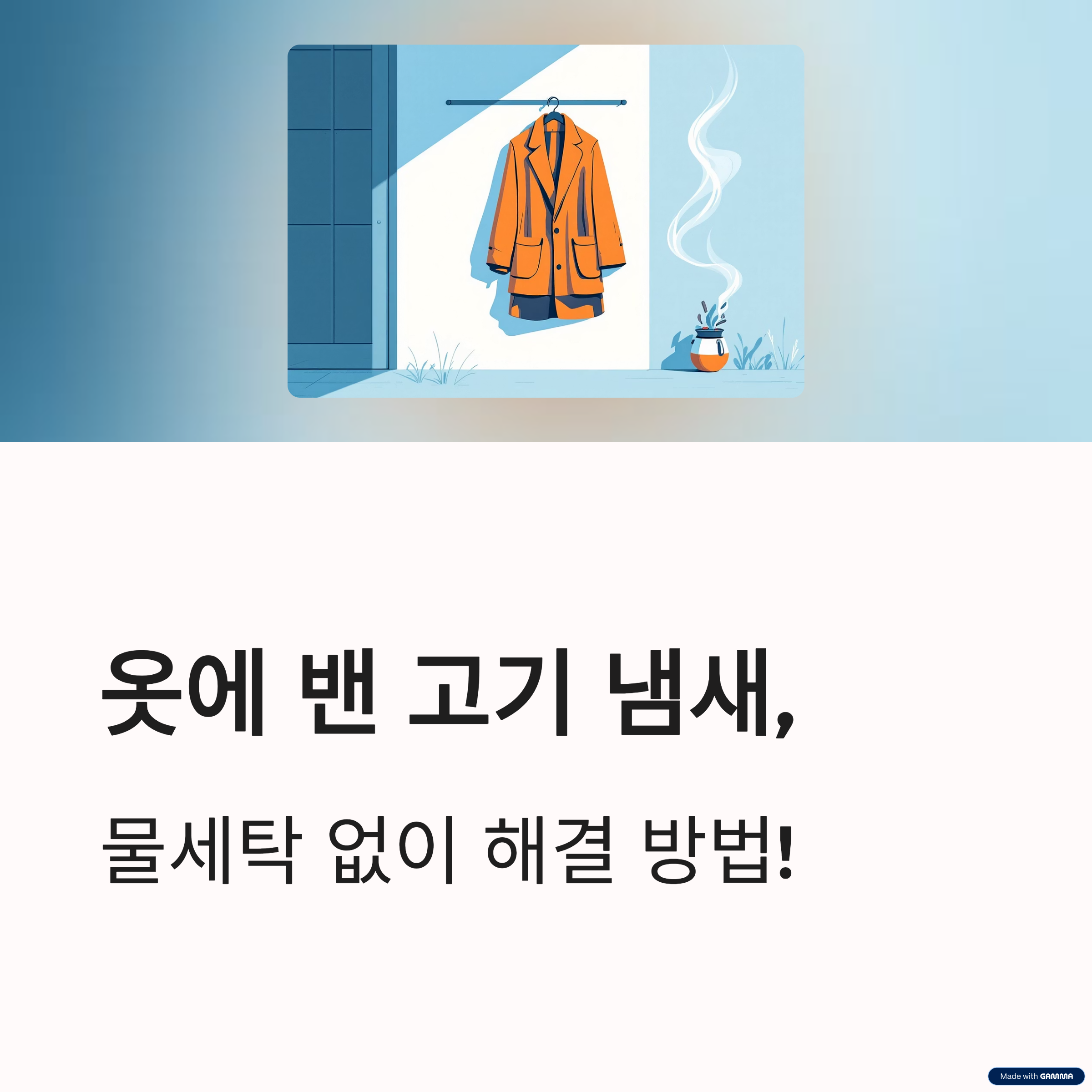 옷에 밴 고기 냄새 없애는 방법