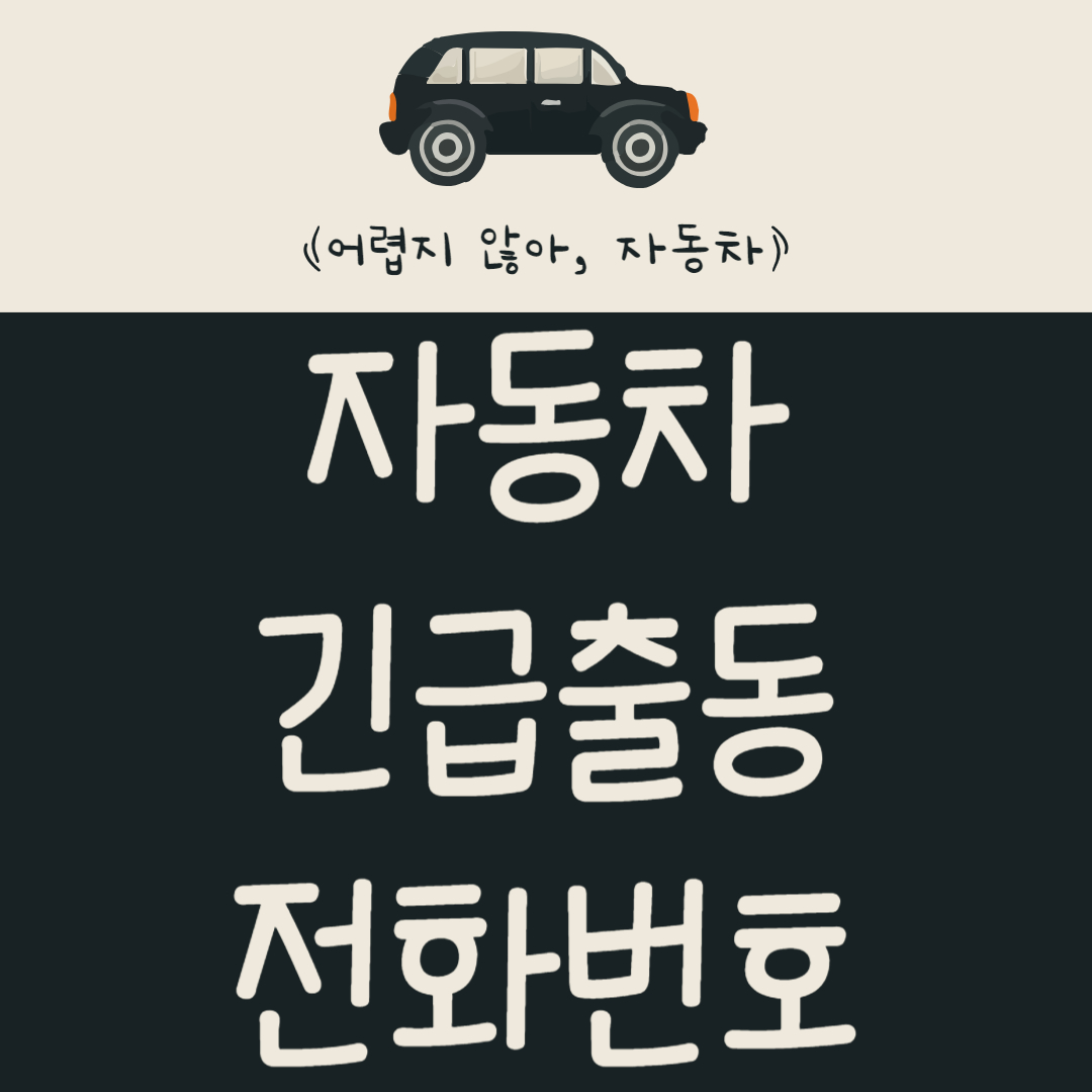 자동차 제조사별 긴급출동 전화번호