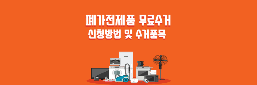 폐가전제품 무료수거 신청방법